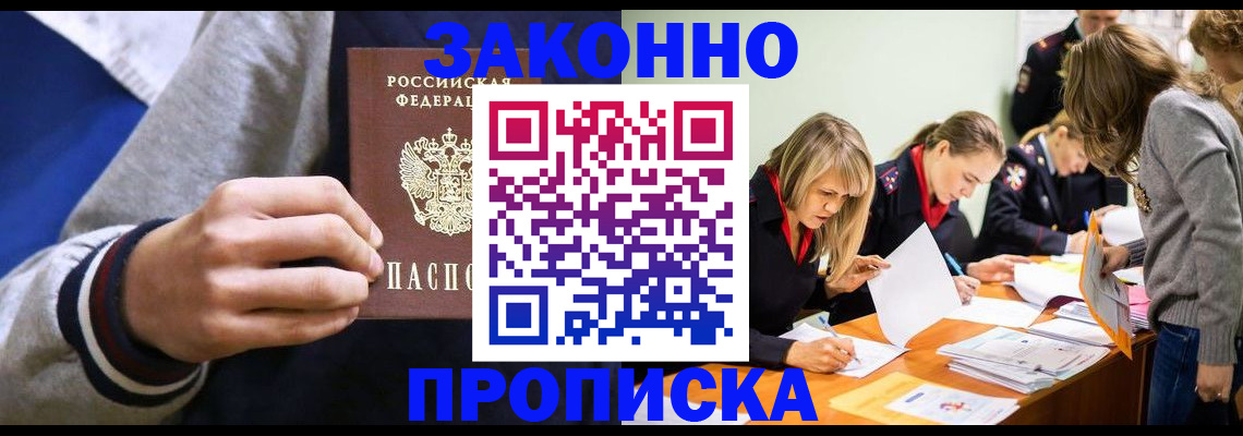 прописка законно в Арсеньеве